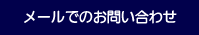 メールでの問い合わせ