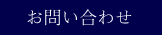 お問い合わせはこちら