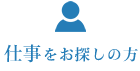 仕事をお探しの方