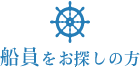 船員をお探しの方