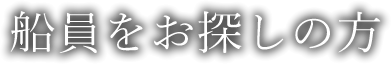 船員をお探しの方