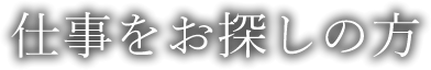 仕事をお探しの方