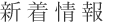 新着情報